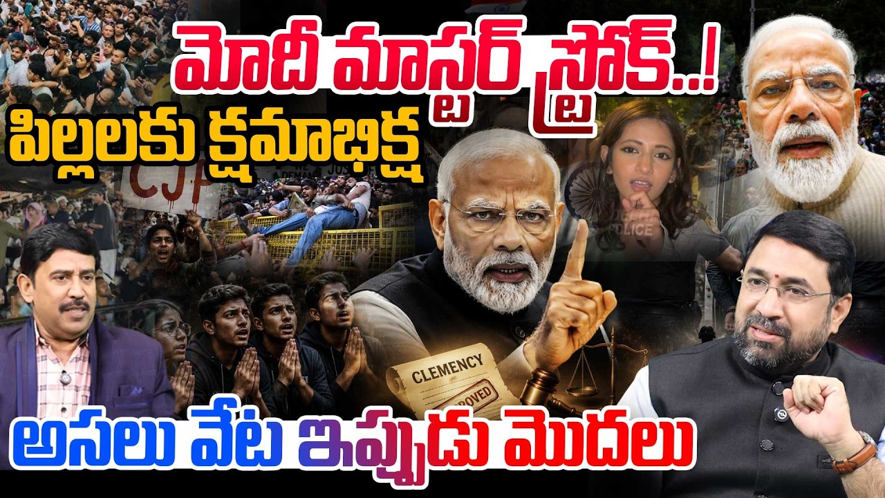PM Modi Forgives Students Over Abusive Remarks During Protests | మోదీ మాస్టర్ స్ట్రోక్..! | 99TV