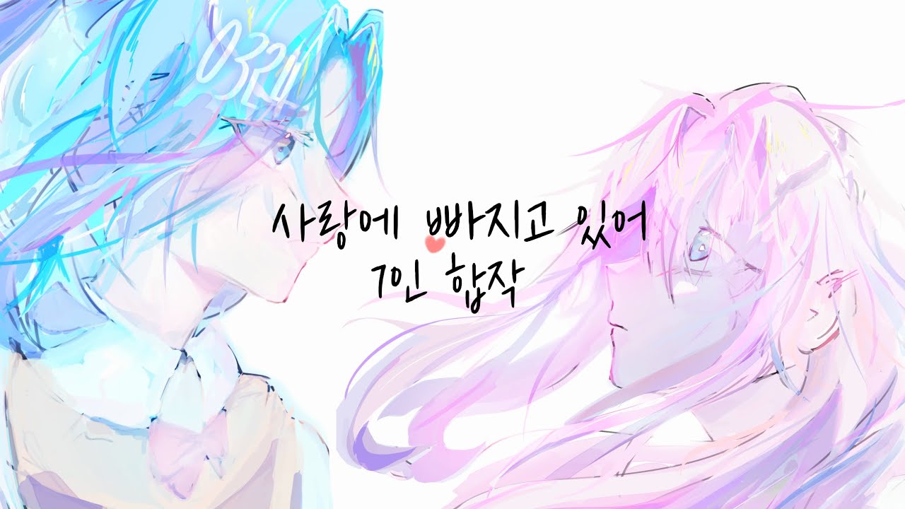 @JU_0324 [사랑에 빠지고 있어] 7인 합작 팬영상