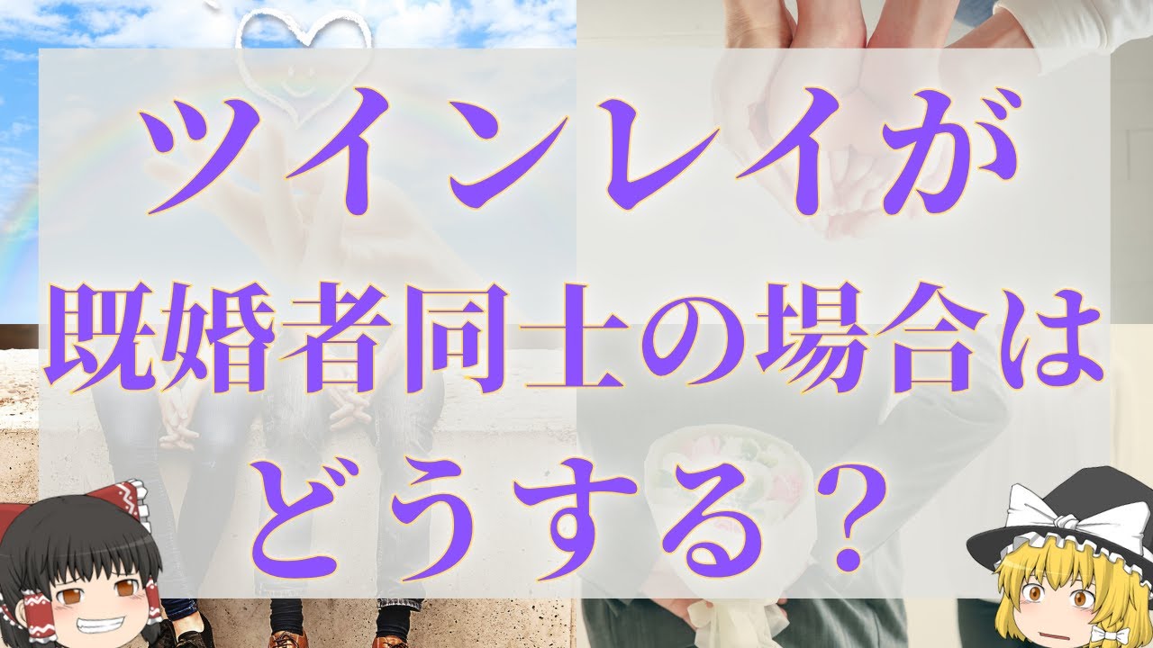 【スピリチュアル】ツインレイが既婚者同士の場合はどうする？統合するために必要なこと【ゆっくり解説】