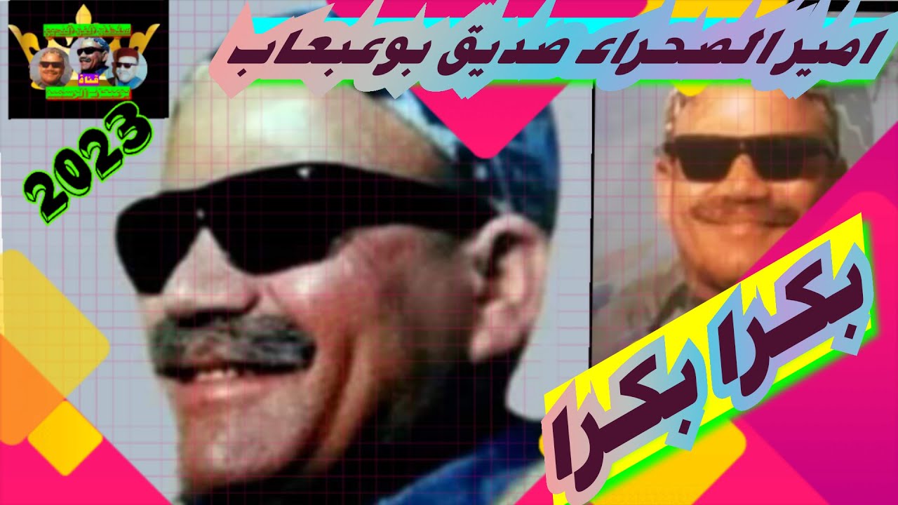صديق ابو عبعاب بكرا بكرا اروع ما قدم الشيخ صديق في حياته