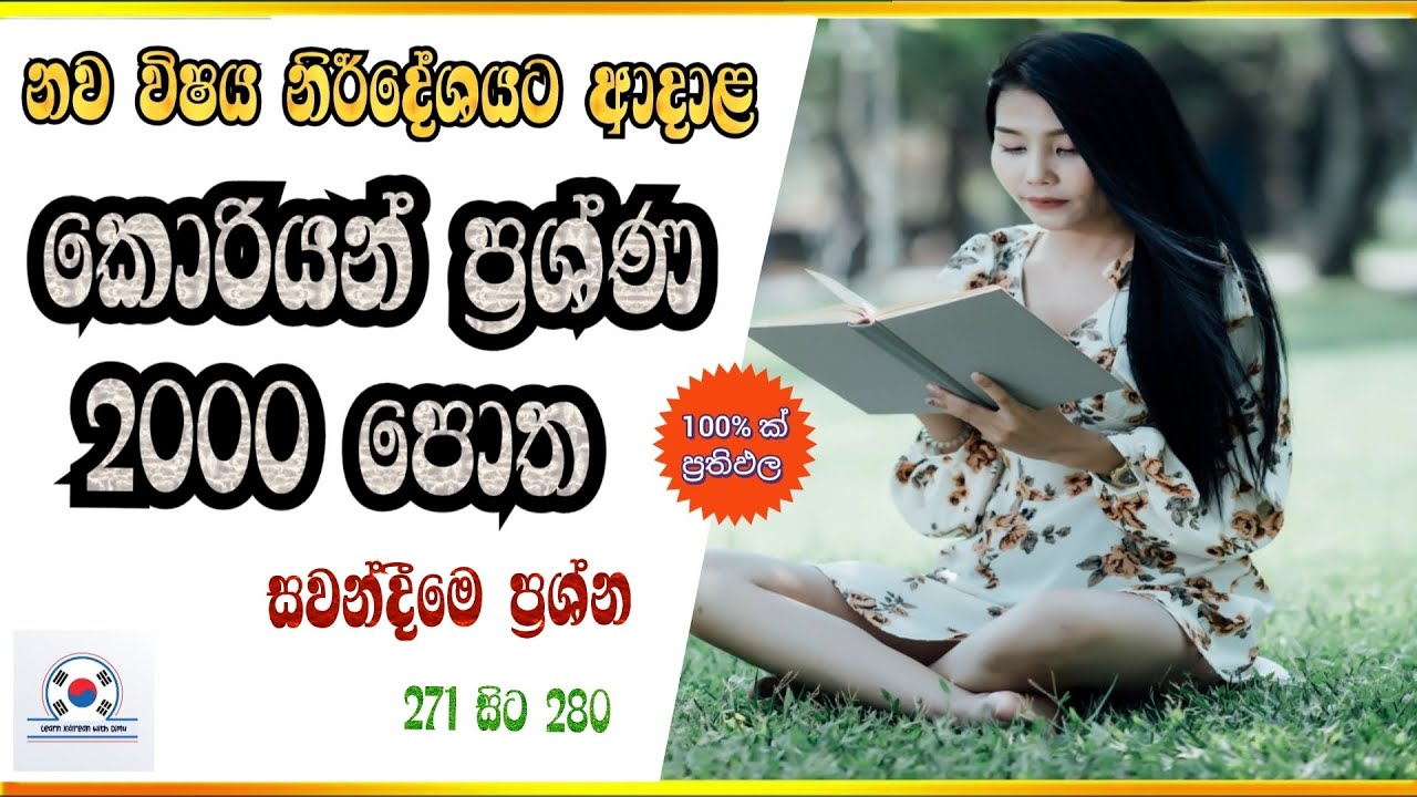 ප්‍රශ්න 2000 පොත || සවන්දීම ප්‍රශ්න සහ පිළිතුරු #trending #korean #viral 