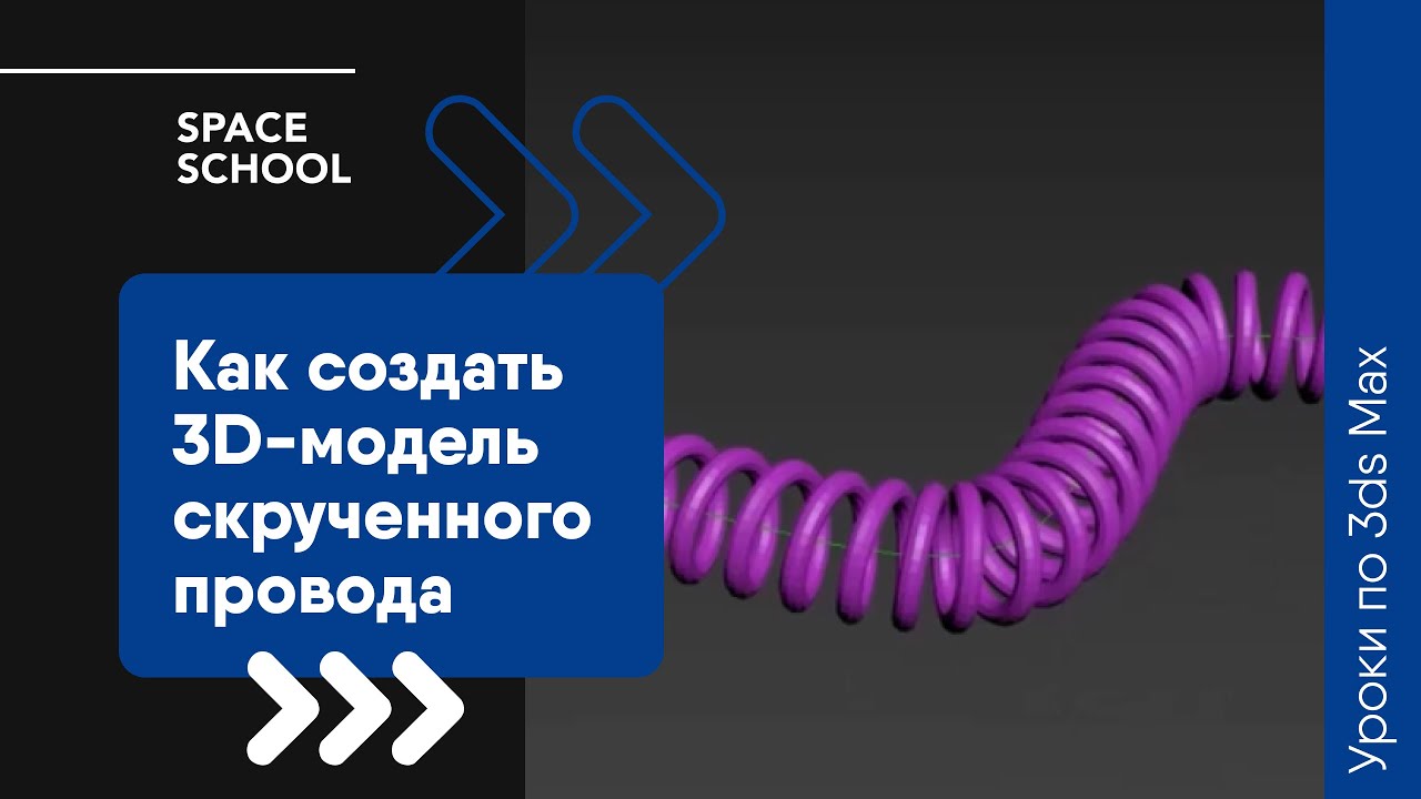 Как сделать скрученный провод в 3ds Max?