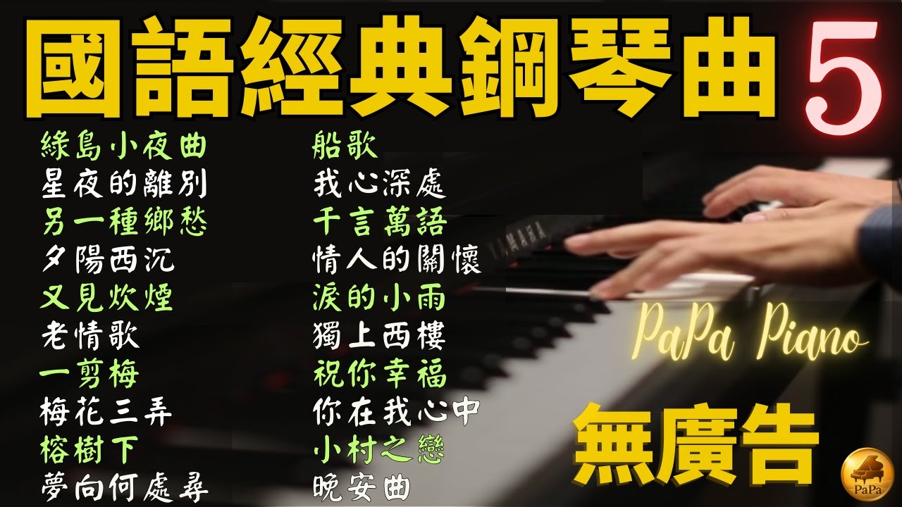 🌟(無廣告)高音質｜國語經典鋼琴曲合輯 5｜綠島小夜曲・另一種鄉愁・老情歌・夕陽西沉・一剪梅・梅花三弄｜睡眠・放鬆・讀書｜Piano by PaPa