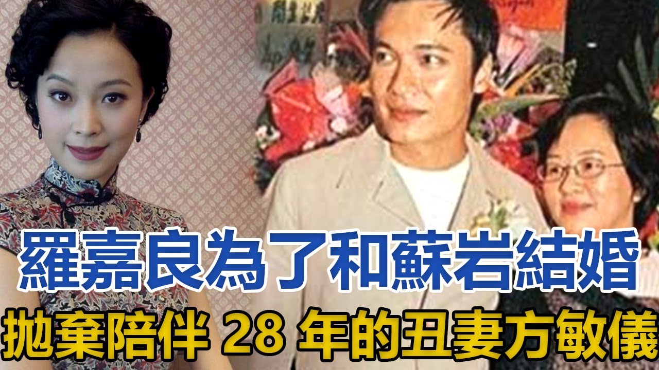 羅嘉良為了和蘇岩結婚，拋棄陪伴28年的丑妻方敏儀，她現在怎樣了｜快点娱乐｜