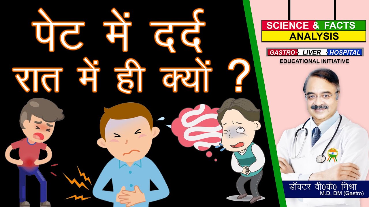 पेट में दर्द रात में ही क्यों ? || SUDDEN ONSET PAIN IN ABDOMEN IN NIGHT