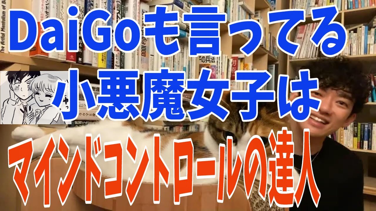 小悪魔女子はマインドコントロールの達人