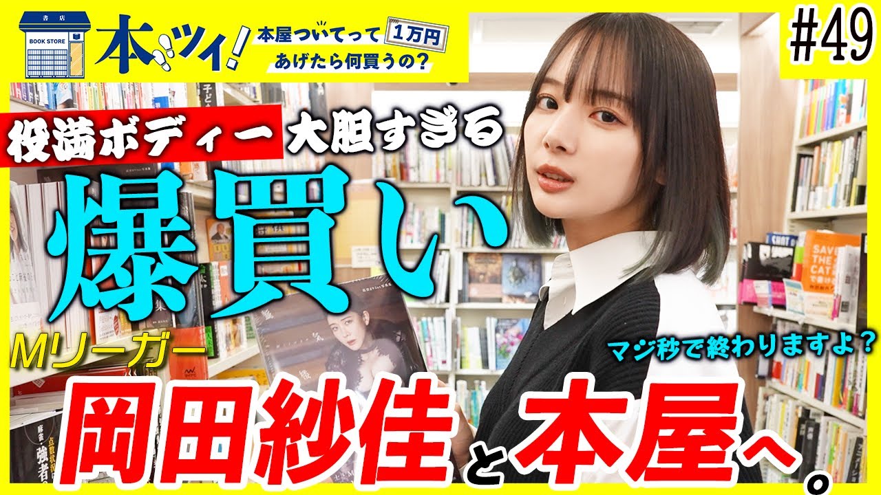 #49【衝撃】Mリーガー岡田紗佳を本屋で徹底密着！！大胆すぎるお買い物で購入した本はまさかの…？【本ツイ！】
