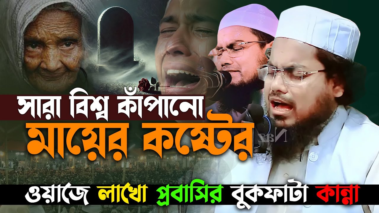 সারাবিশ্ব কাঁদানো দুঃখিনী মায়ের কষ্টের ওয়াজ😭হাবিবুর রহমান মিসবাহ । habibur rahman misbah waz 2025