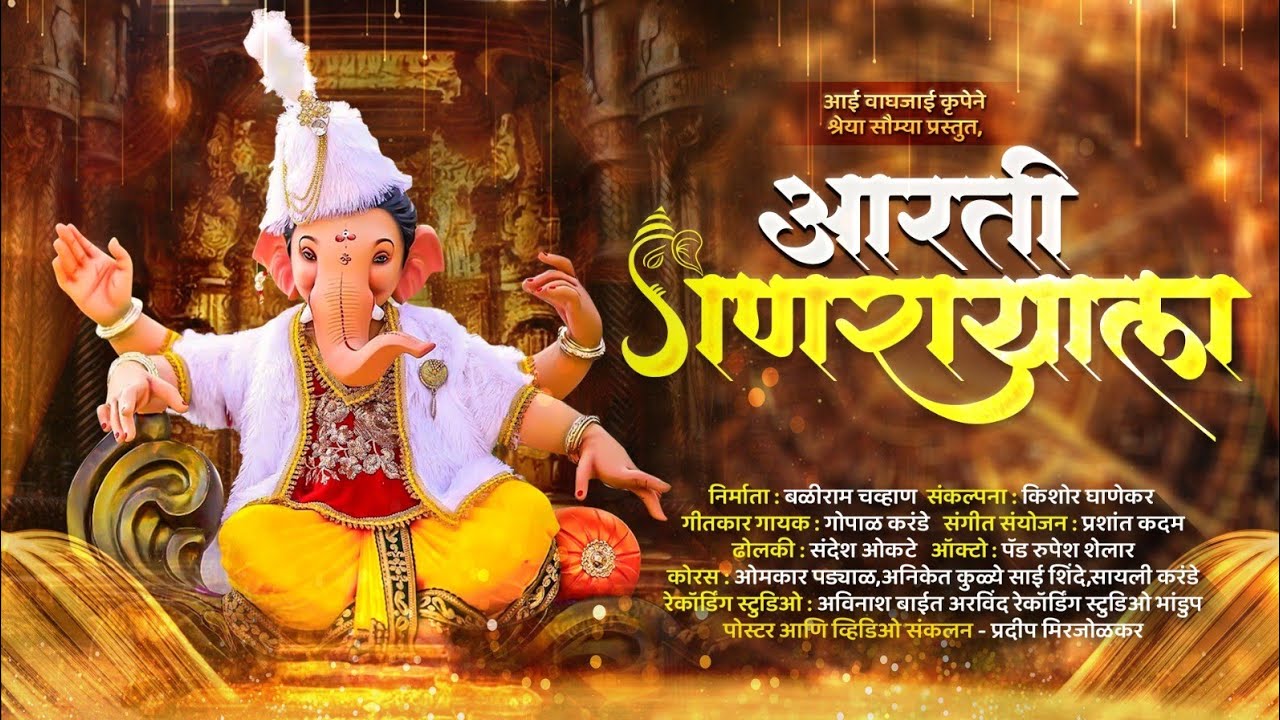 आरती गणरायाला||Aarati ganrayala||konkani baj||gopal karande||baliram chvahan||aarati 