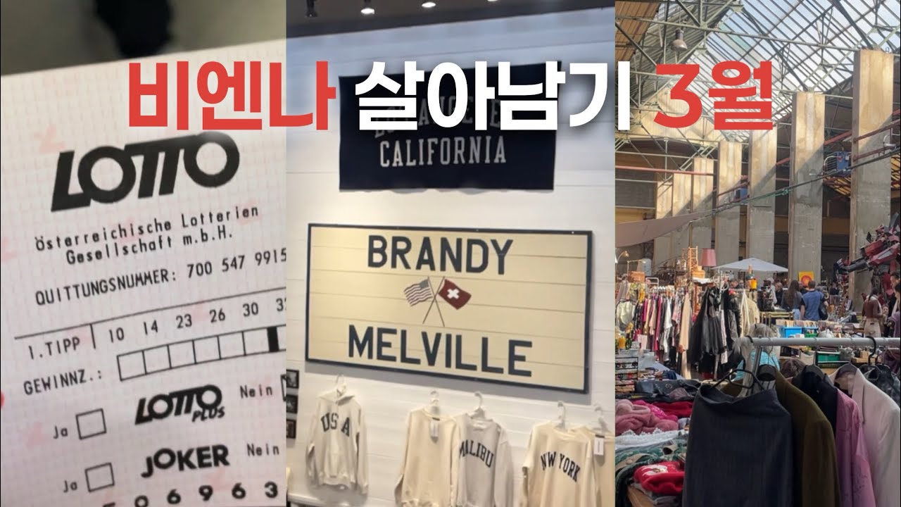 🇦🇹 비엔나 브이로그 3월 : 장보고 요리하고 산책하기/ 빈티지샵 구경/ 브랜디 멜빌/ 유럽로또/ 시내구경/ 비엔나 살이