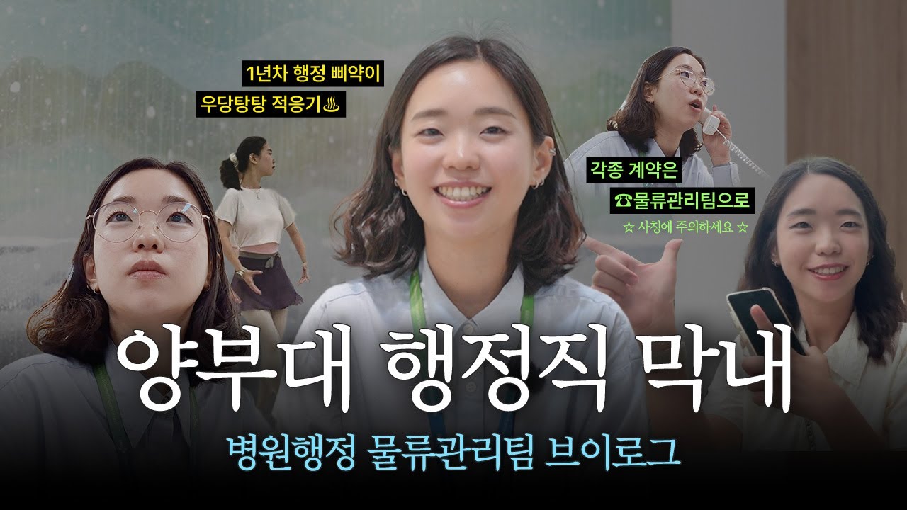 1년차 삐약이🐣 행정직 막내의 우당탕탕 물류관리팀 적응기💨 |  병원 행정직 브이로그 [슬기로운 병원생활]