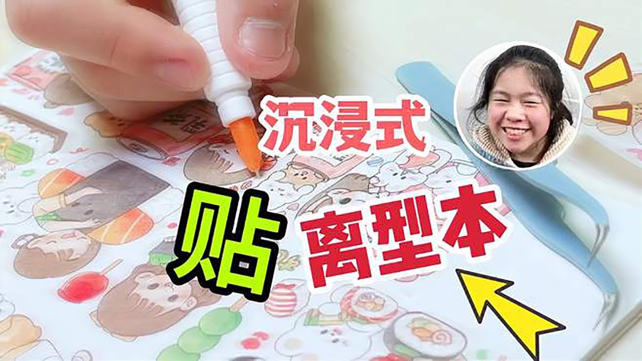 沉浸式贴离型本，小鱼儿买太多手帐素材，胶带无处安放，该整理了【爱上云朵的小鱼儿】