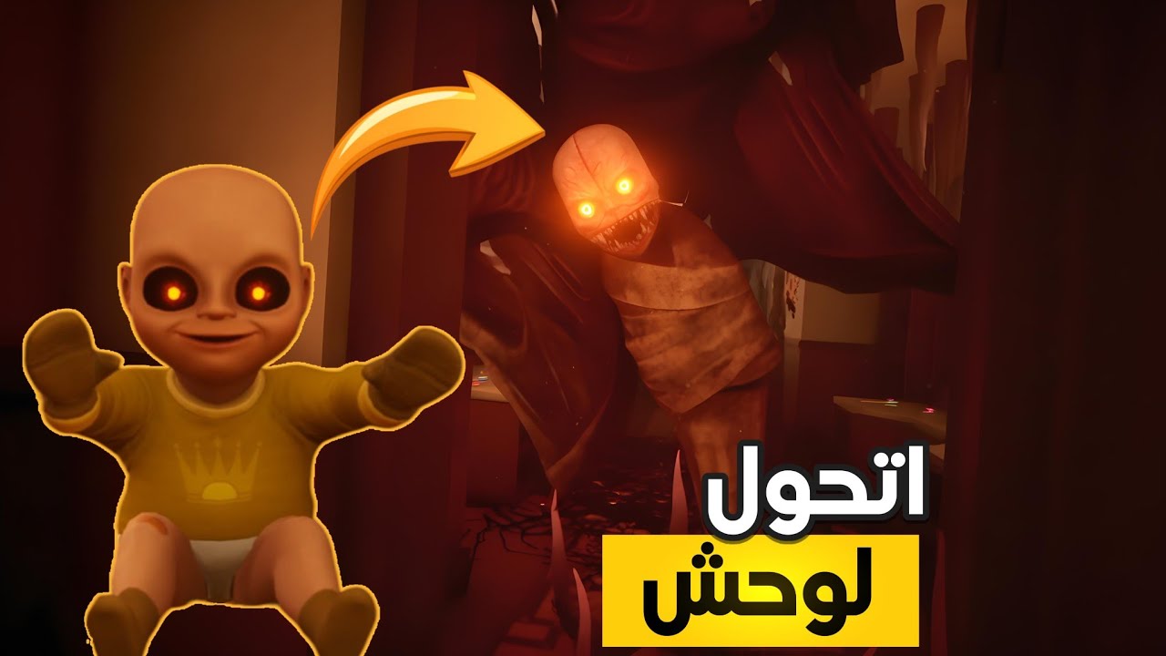 الطفل اتحول لوحش | The baby in Yellow #2