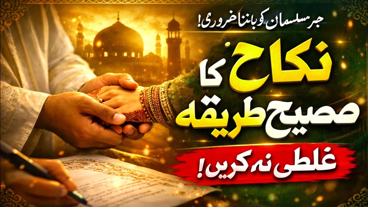 Nikah Ka Sahi Tareeqa | Islamic Marriage Complete Guide 2026 | Sunnat ke Mutabiq Nikah Ka Tarika(p2)