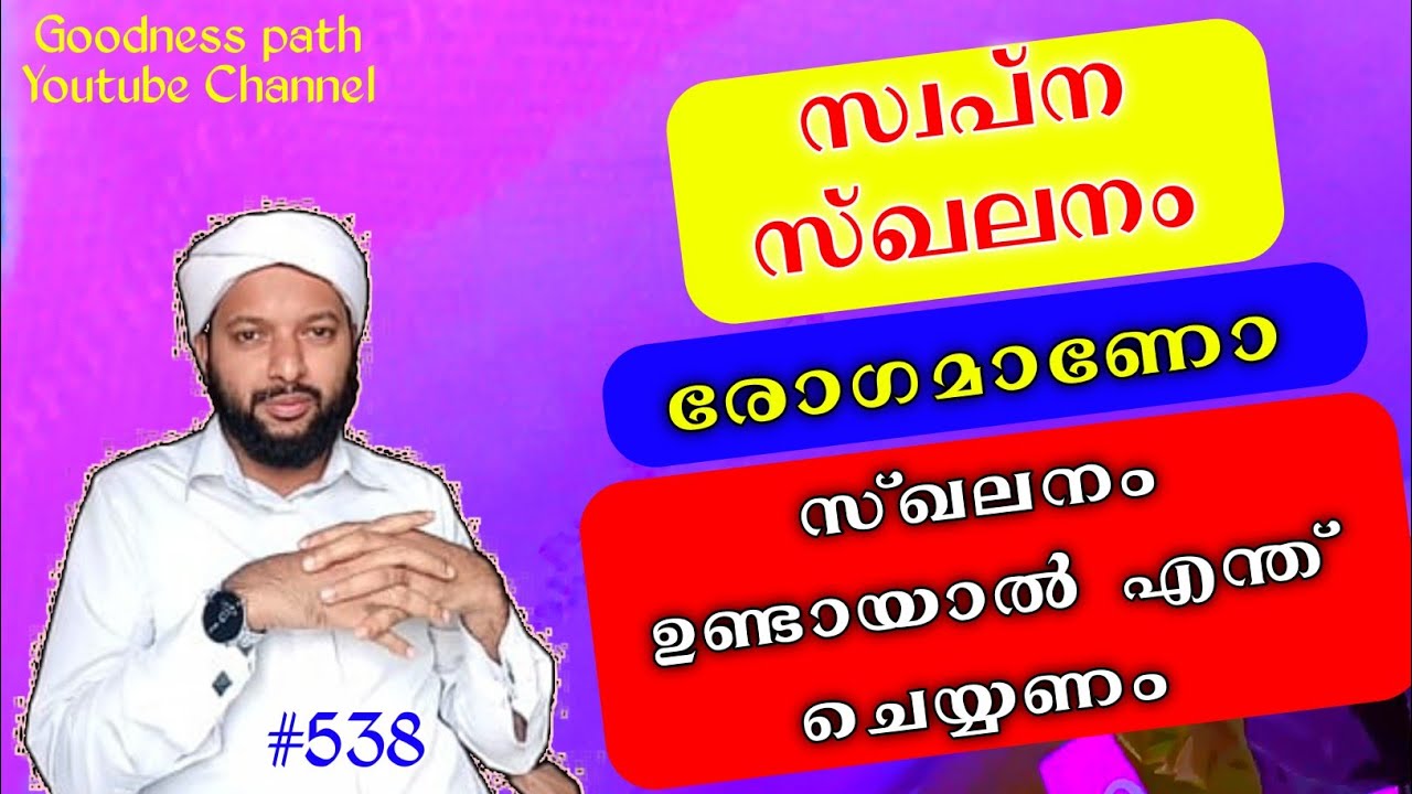 സ്വപ്‌ന സ്ഖലനം രോഗമാണോ സ്ഖലനം ഉണ്ടായാൽ എന്ത് ചെയ്യണം | Swapna Skalanam Rogamano | Goodness path