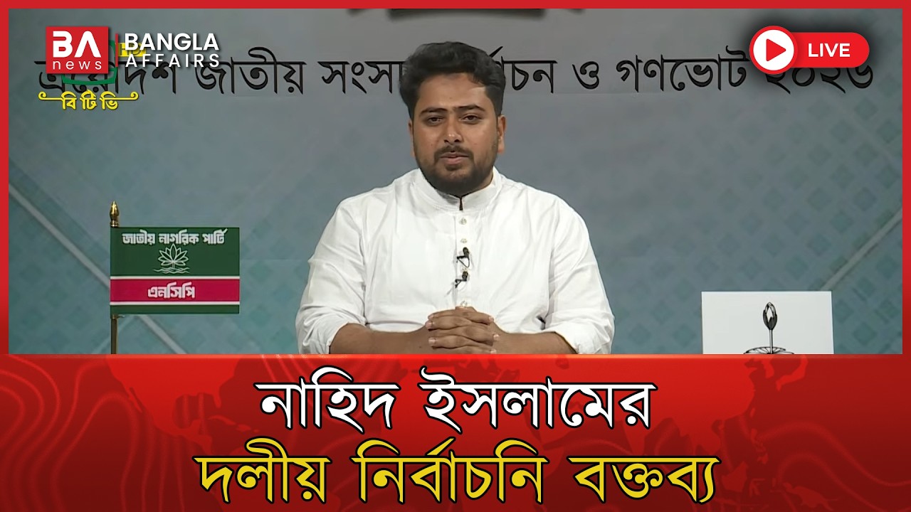 🔴 Live | জাতীয় নাগরিক পার্টি (এনসিপি)-এর আহ্বায়ক নাহিদ ইসলামের দলীয় নির্বাচনি বক্তব্য | Nahid Islam