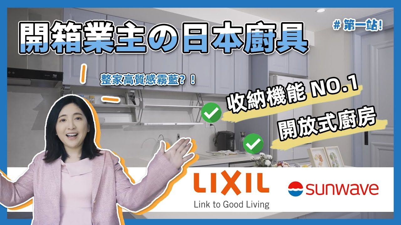 全套日本原裝lixil廚具(sunwave) 案場開箱！ 開放式廚房 中島設計 業主如何挑選？_吉嘉生活 新北旗艦店