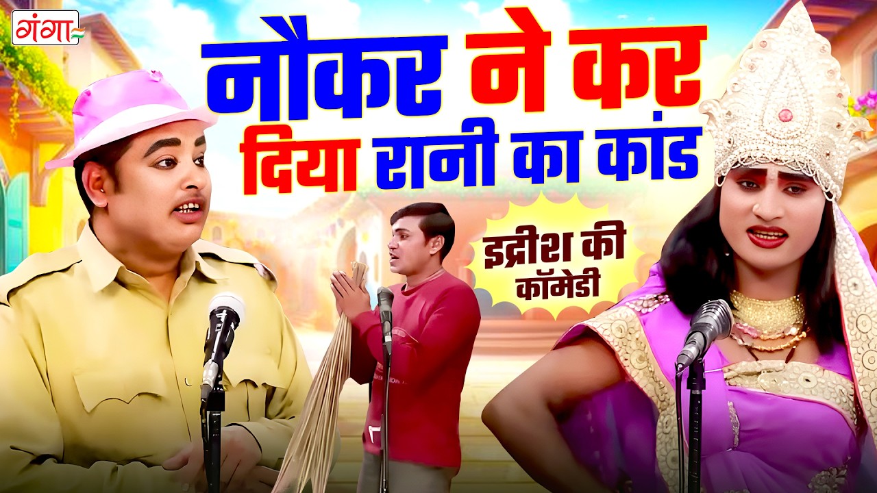 मोहम्मद इद्रीश की कॉमेडी - नौकर ने कर दिया रानी का कांड - Idrish Comedy - Bhojpuri Comedy Nautanki