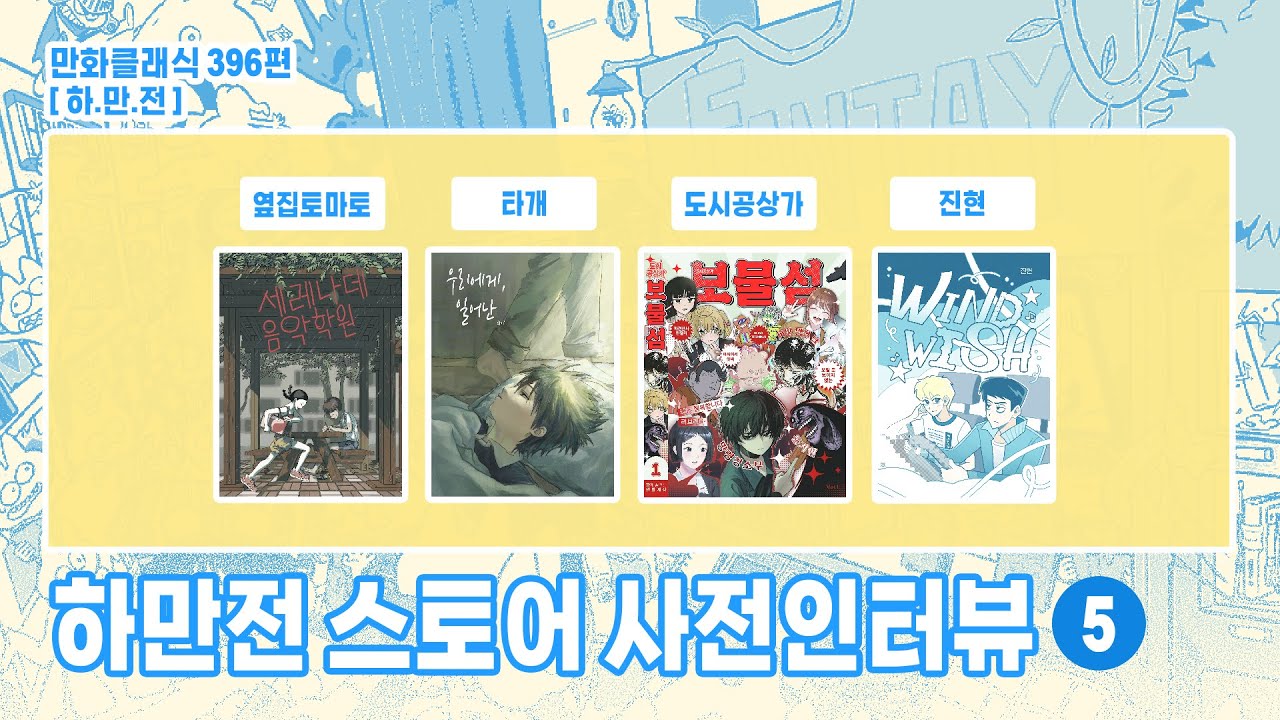 만화클래식 396편 [하.만.전] 2026 하고싶은 만화전 스토어 사전인터뷰 5