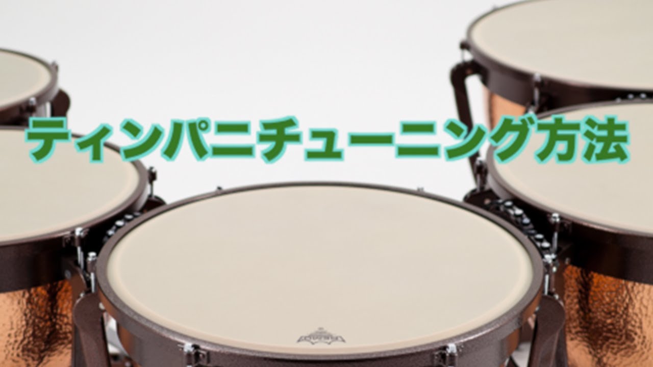 ④ティンパニ・チューニング方法