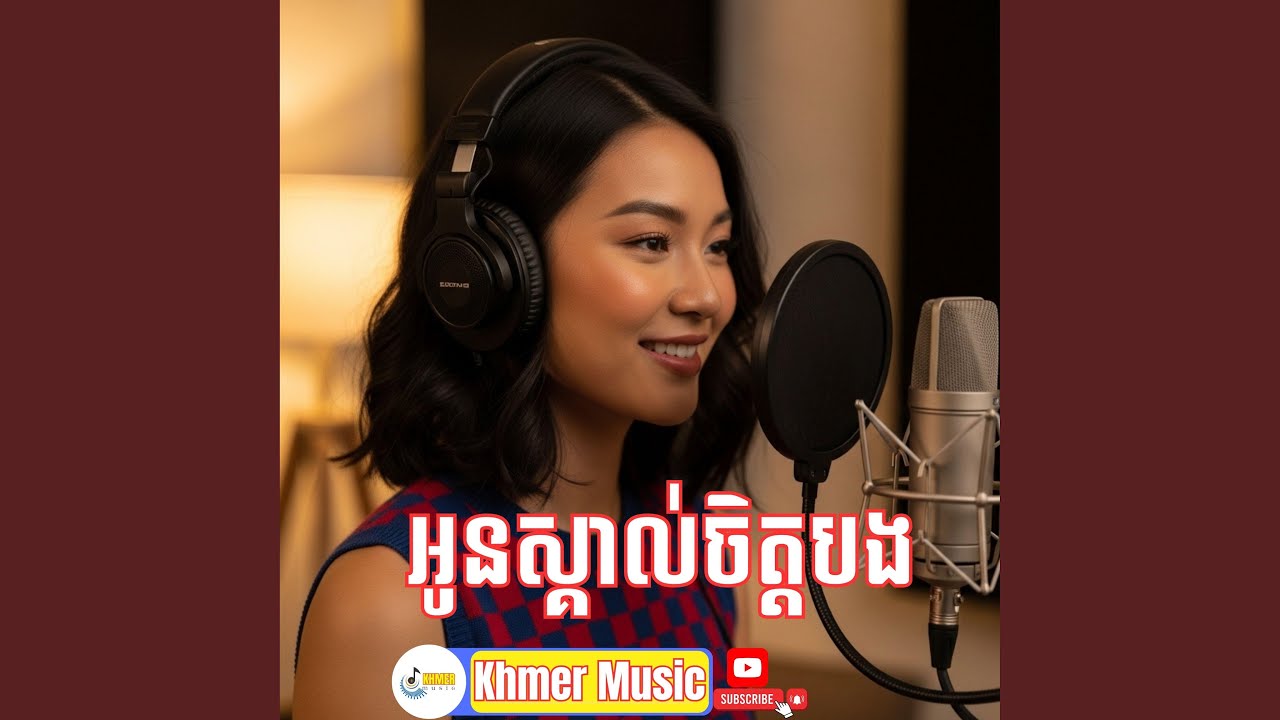 អូនស្គាល់ចិត្តបង