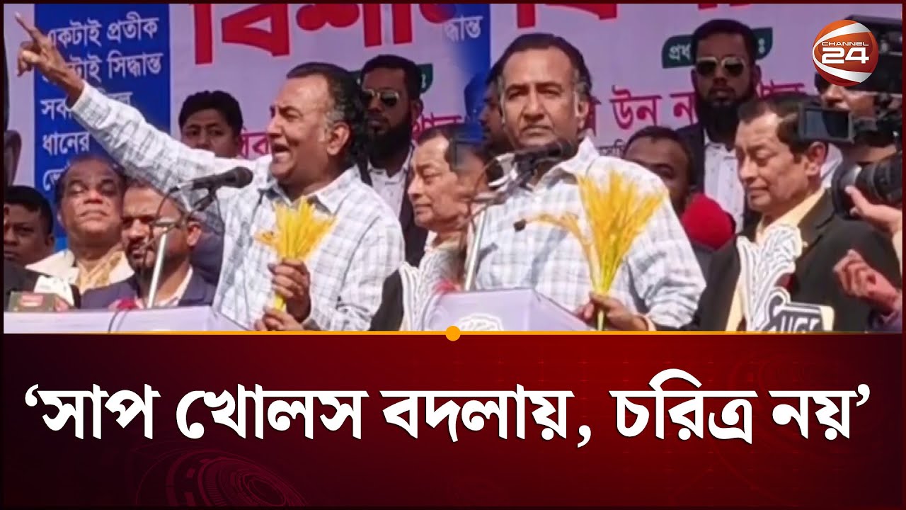 সাপ খোলস বদলায়, চরিত্র নয়- জামায়াতকে নিয়ে সোহেলের মন্তব্য | BNP | Election 2026 | Channel 24