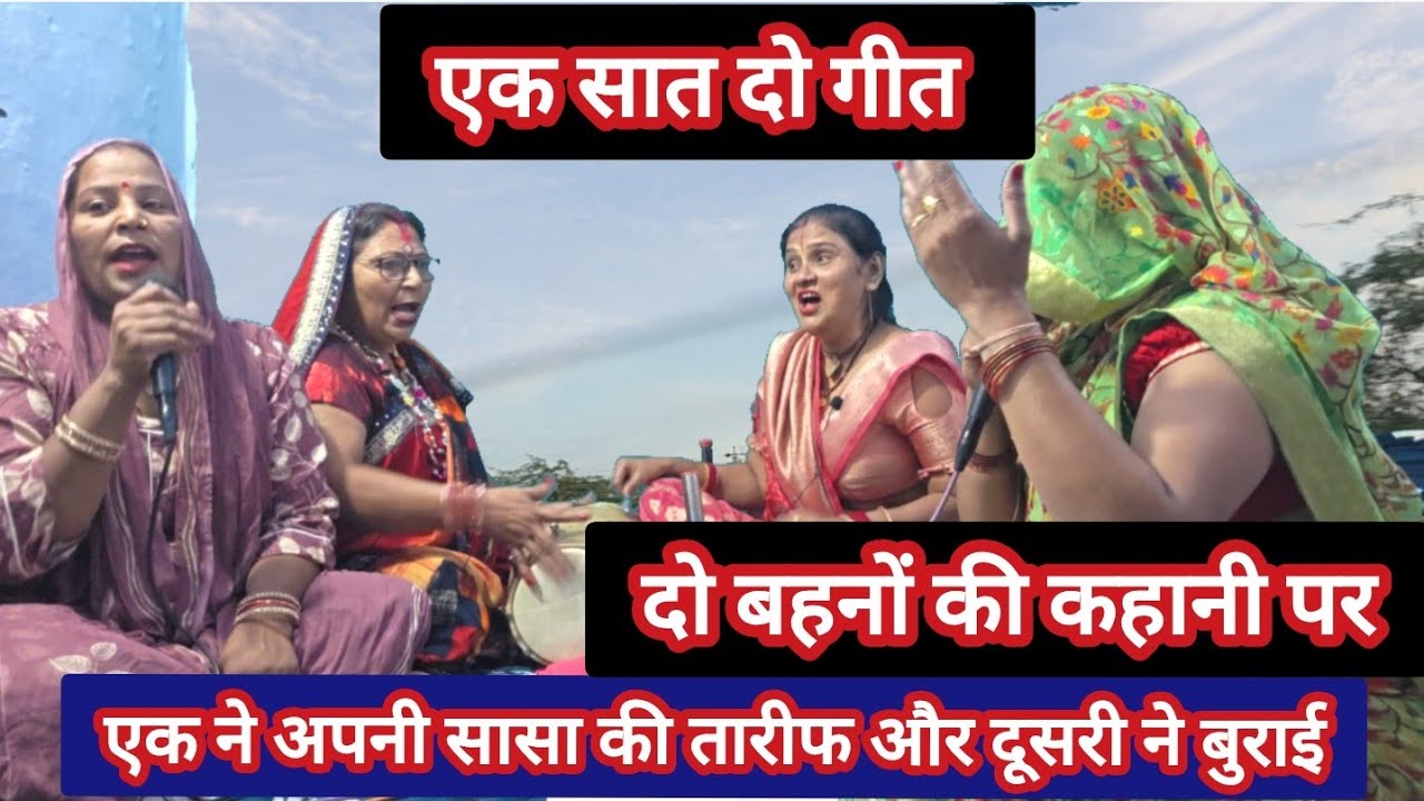 😭एक बेटी ने रो रो कर कहा और एक बेटी ने 😀 हंस-हंस कर कहा और क्या कहा सुनिए#bhajan #song 