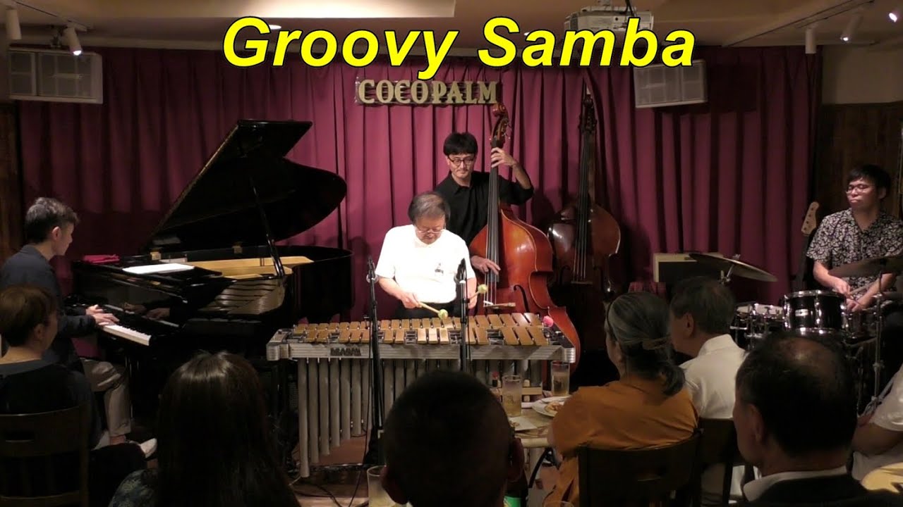 【Groovy Samba】 　/ Sergio Mendes　　Bossa Nova　Vibraphone (ビブラフォン)大井貴司　　サンバ　　Latin Jazz　　ボサノヴァ　　ラテンジャズ