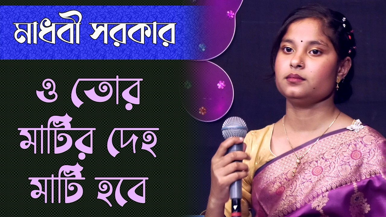 ও তোর মাটির দেহ মাটি হবে | বাউল মাধবী সরকার | বিরহ বিচ্ছেদ গান | Folk Song Bangla | Baul Madhobi