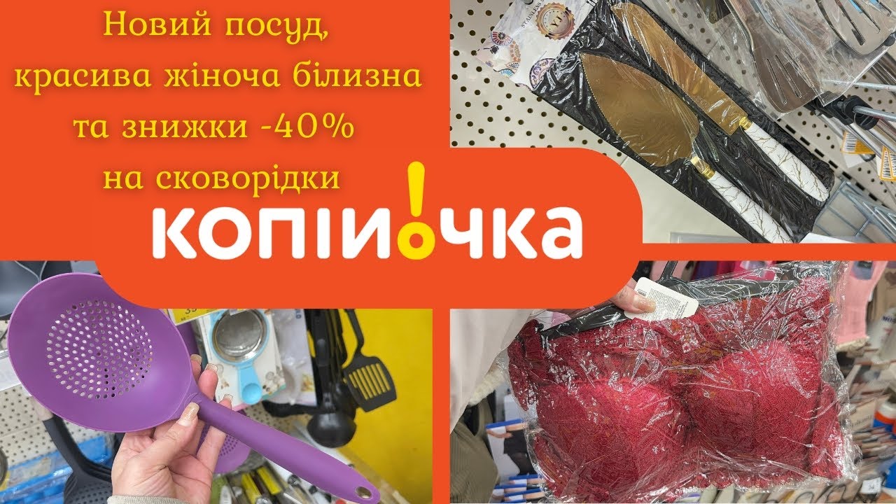 Огляд Копійочки: новинки посуду, жіноча білизна та вигідні акції