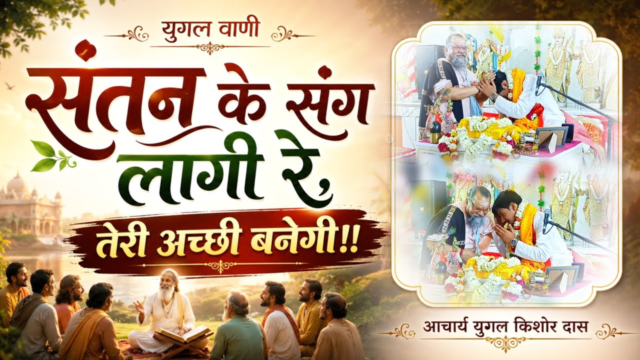 SANTAN KE SANG LAAGI RE........ACHARYA YUGAL KISHORE #yugalvaani #likes #yugalkishore #viral #share 