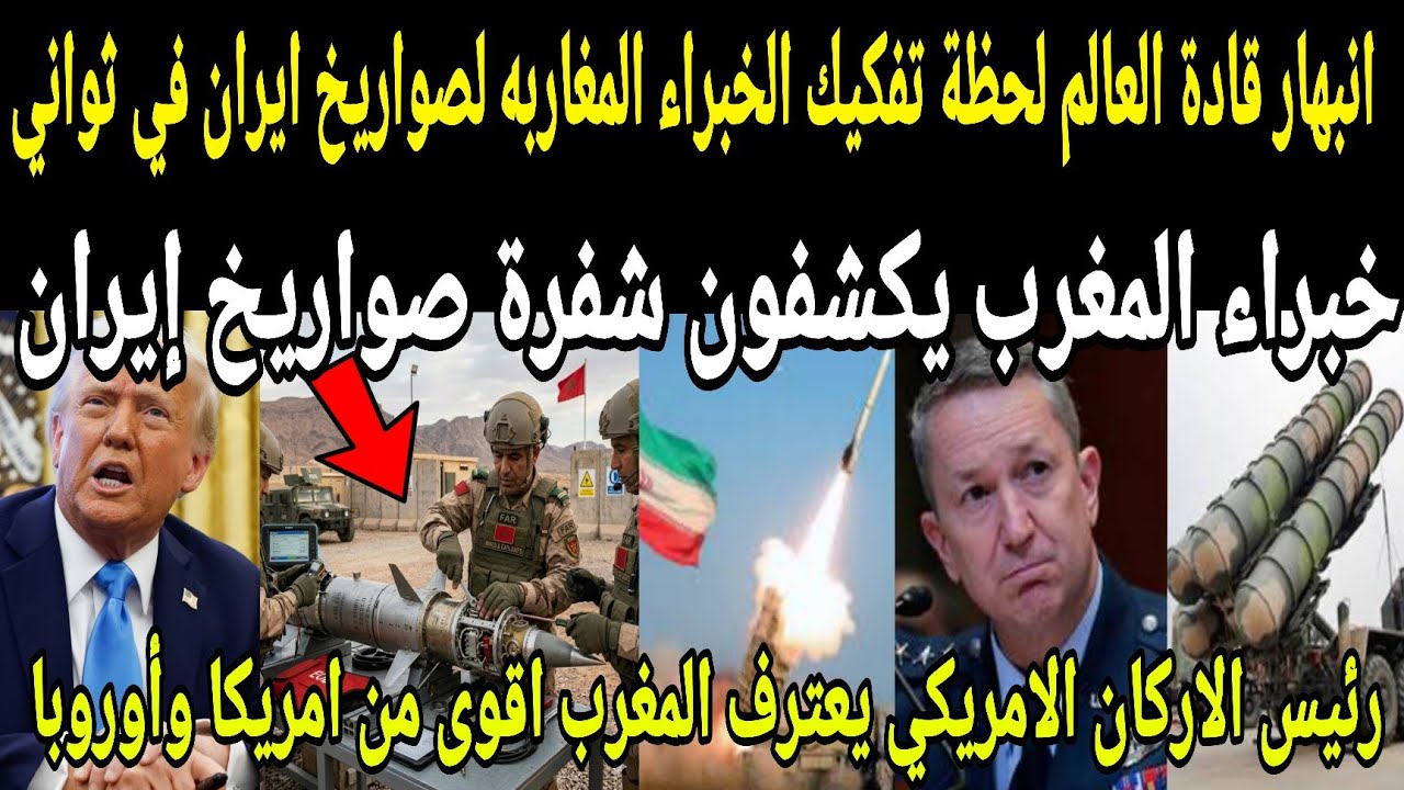 بالفيديو🔴ذهول قادة العالم لحظة تدمير خبراء الصواريخ الباليستية المغاربه للبرنامج الصاروخي الايراني 