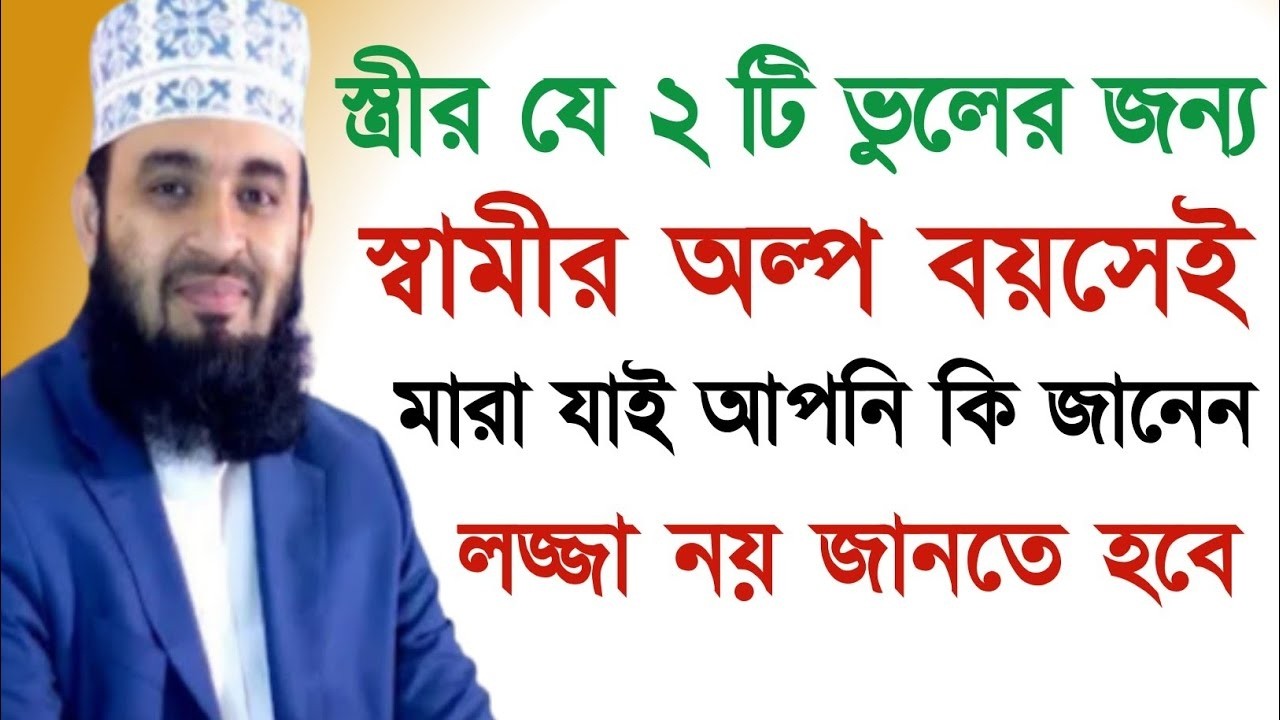 সকল মুসলমানের জানা উচিৎ।স্ত্রীর যে ২টি ভুলের জন্য স্বামী অল্প বয়সে মা*রা যায়।আজহারী তাং16.2.26 EP110