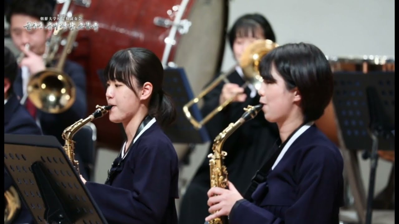 吹奏楽　《我らの国旗》　《우리의 국기》（《第41回朝鮮大学校定期演奏会》より）