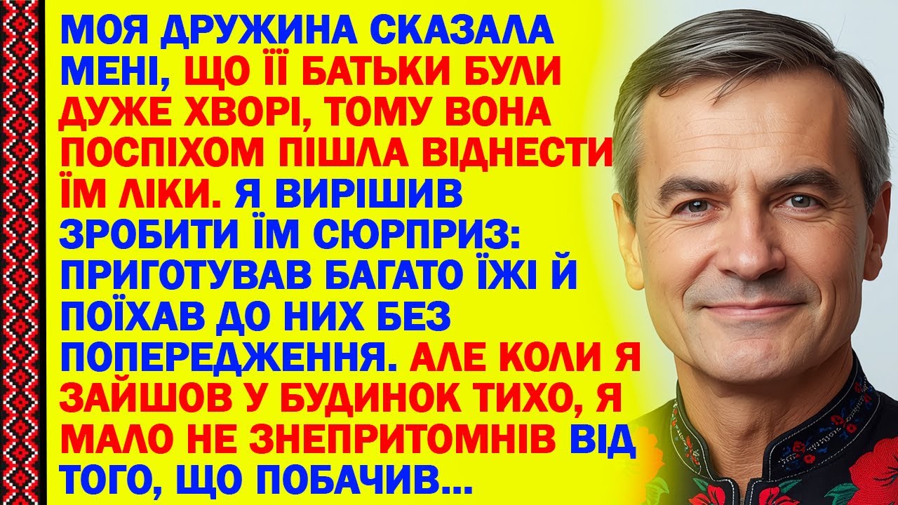 МОЯ ДРУЖИНА СКАЗАЛА МЕНІ, ЩО ЇЇ БАТЬКИ БУЛИ ДУЖЕ ХВОРІ, ТОМУ ВОНА ПОСПІХОМ ПІШЛА ВІДНЕСТИ ЇМ ЛІКИ...