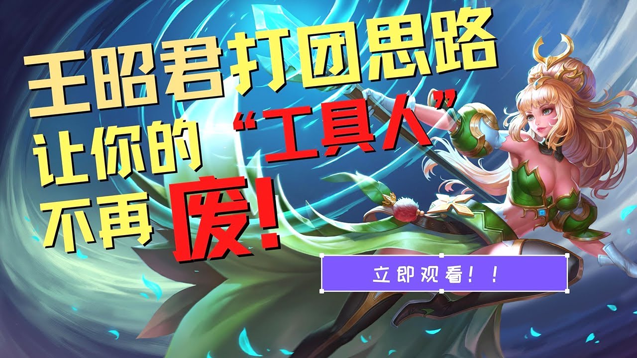 王者荣耀教学：王昭君打团思路，5分钟质的飞跃！【国服教练兰琋】