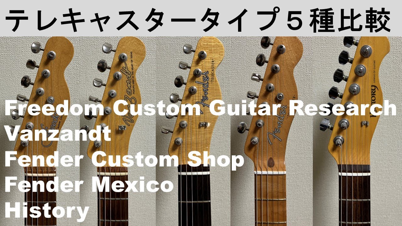 テレキャスター5機種（Freedom Custom Guitar Research, Vanzandt, Fender Custom Shop, Fender Mexico, History）比較