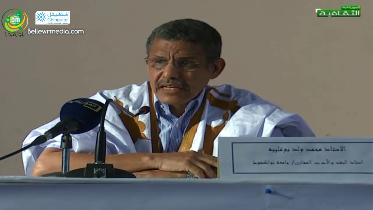 محاضرة للدكتور محمد ولد بوعليبه - محطات من تاريخ الأدب الموريتانية باللغة الفرنسية
