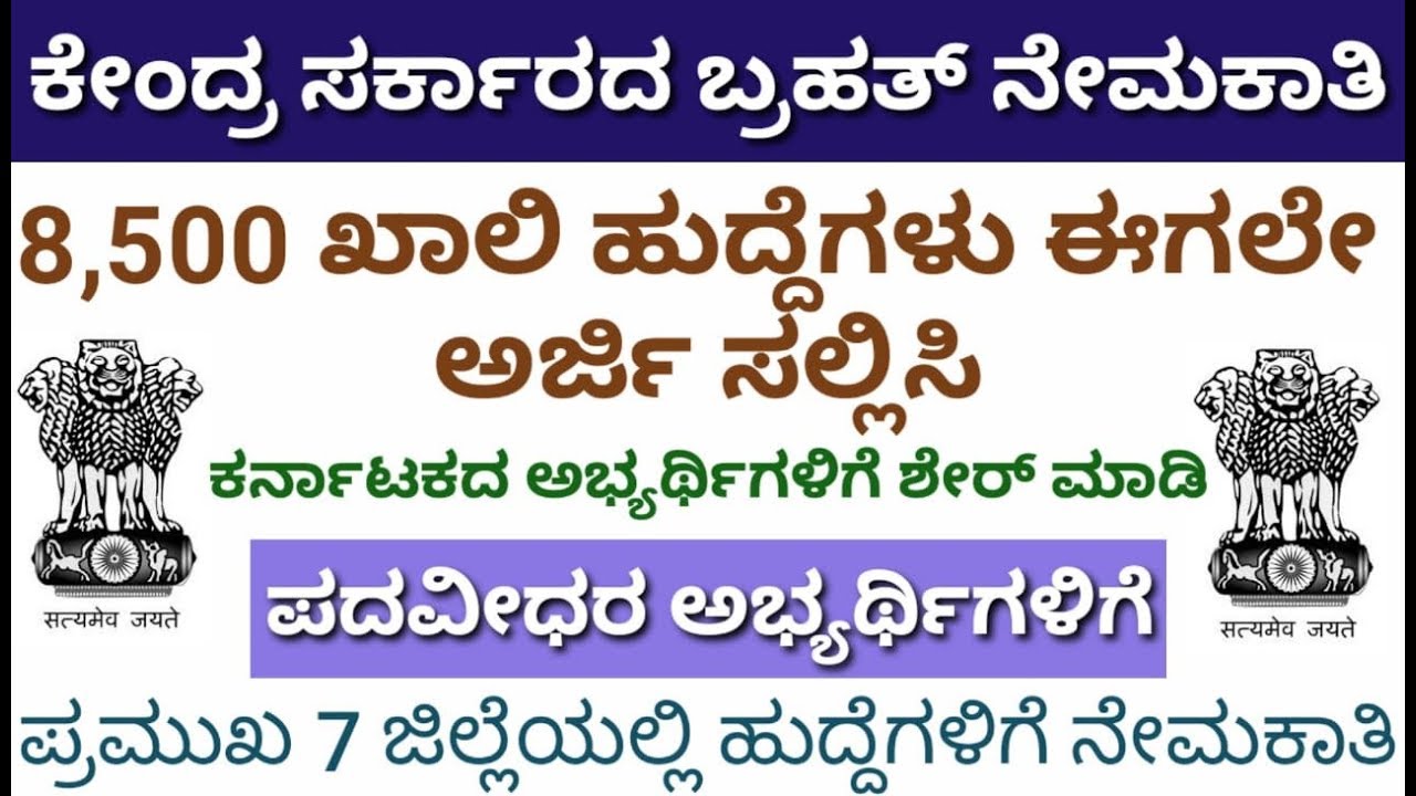 8500 Assistant jobs 2019 | Karnataka Latest Jobs news Central Government Recruitment vacancy jobs