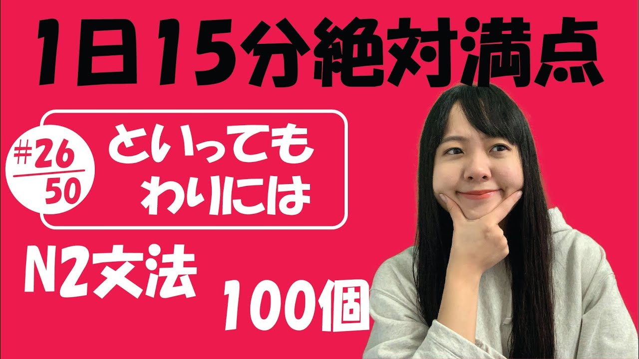 N2 JLPT #26/50 文法「といっても vs わりには」Full version | Learn Japanese
