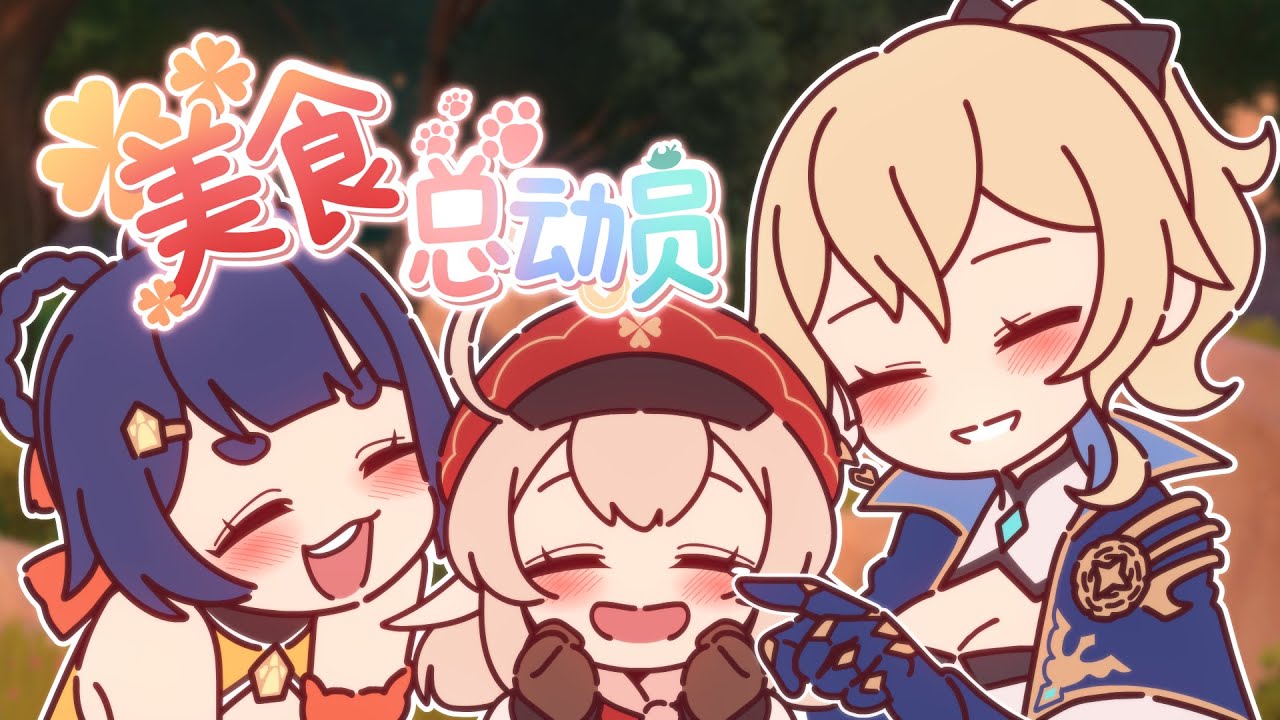Don't worry Klee, We always love you! (美食总动员) - GENSHIN IMPACT