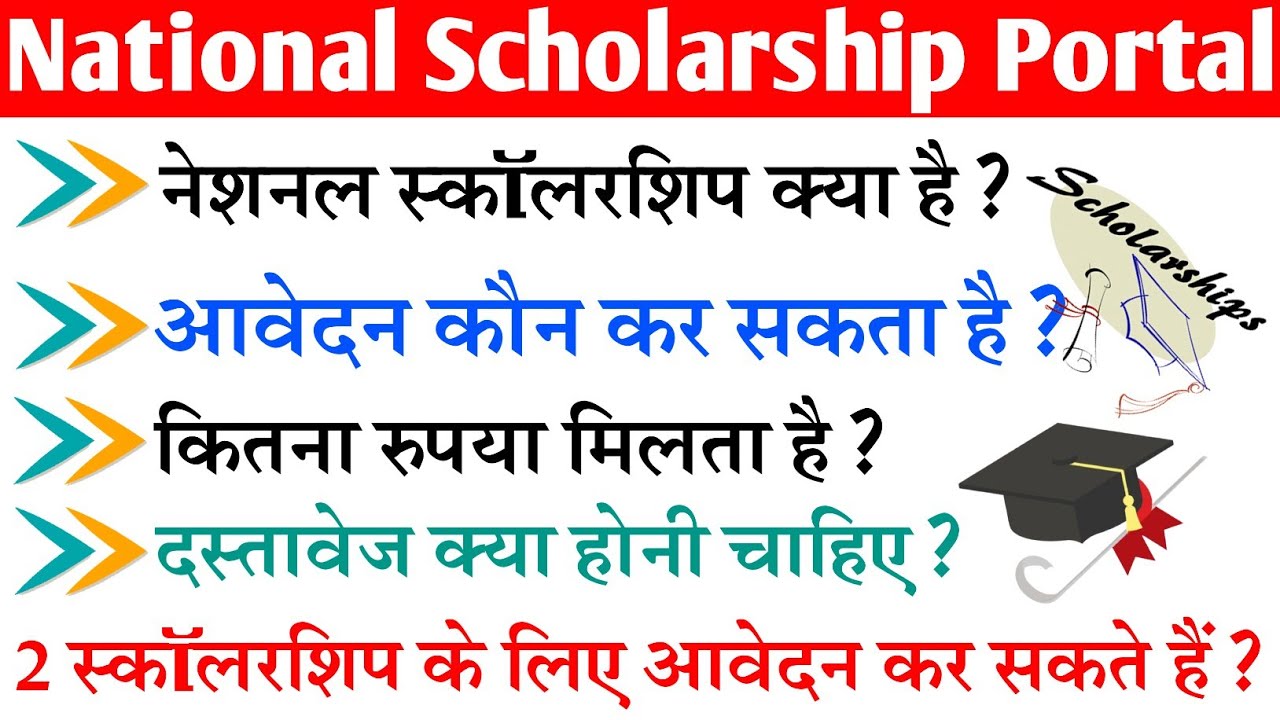 National Scholarship Portal kya hota hai full details in Hindi | what is nsp? | जाने पुरी जानकरी