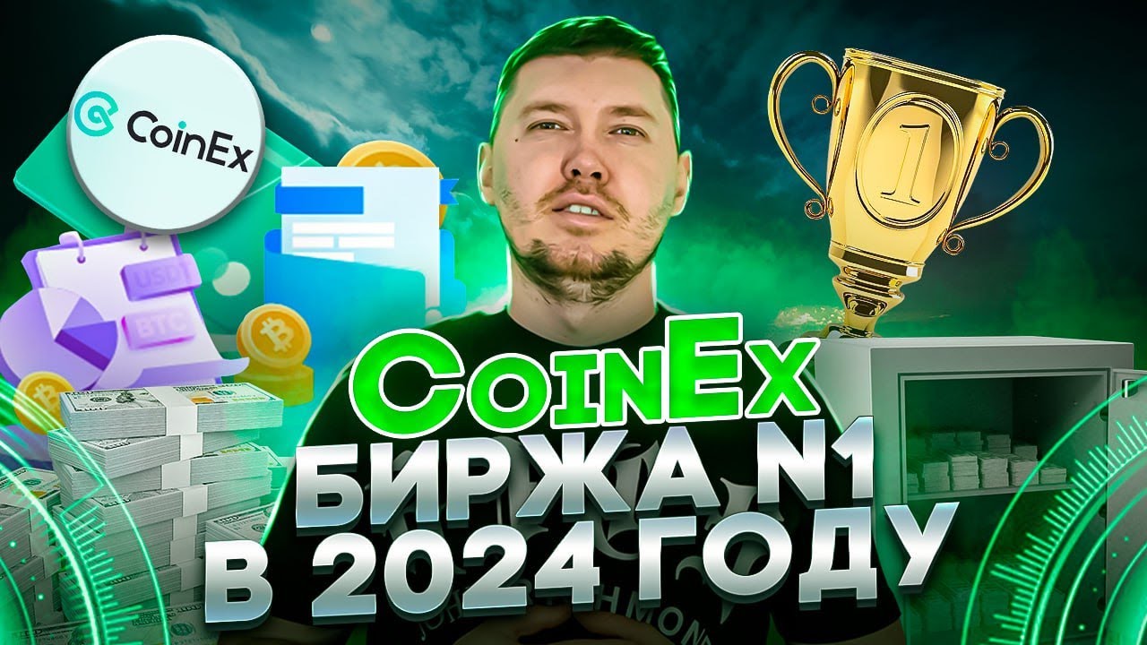 CoinEx - лучшая биржа в 2024 году с самыми низкими комиссиями за вывод криптовалюты !