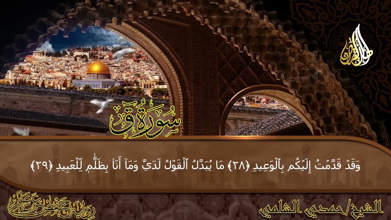 سورة ق (رواية حفص عن عاصم) | Surat Qaf |  (مرتل) الشيخ حمدى الشامى