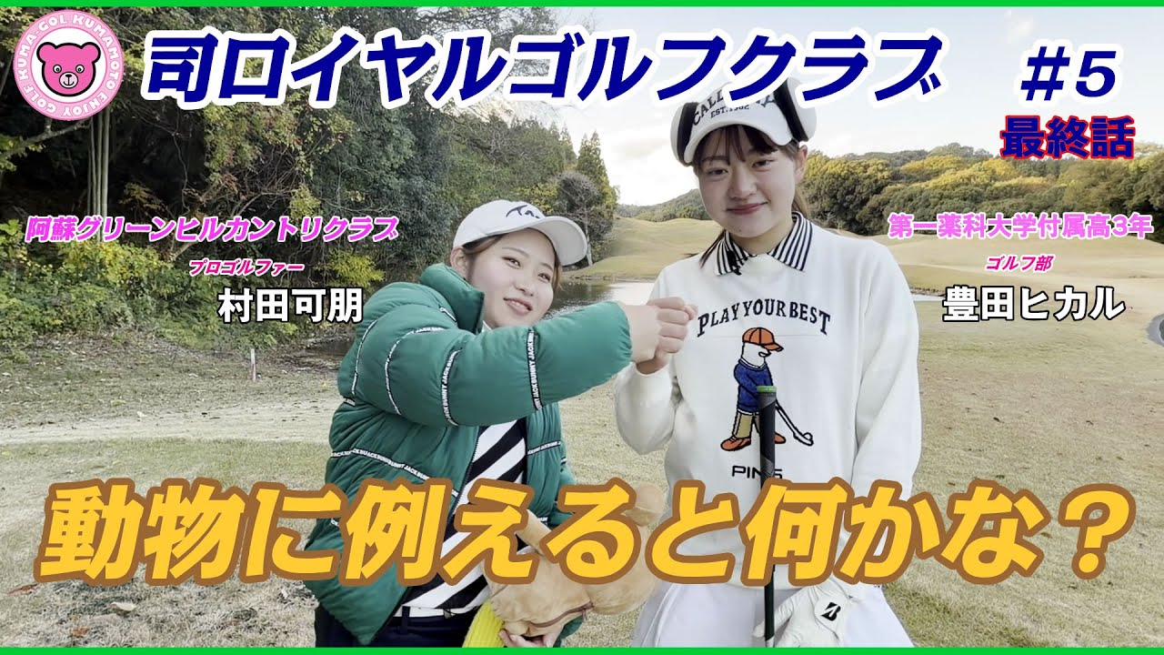 司ロイヤルゴルフクラブ　＃5　激ウマ女子　トーク＆ゴルフ対決 最終話
