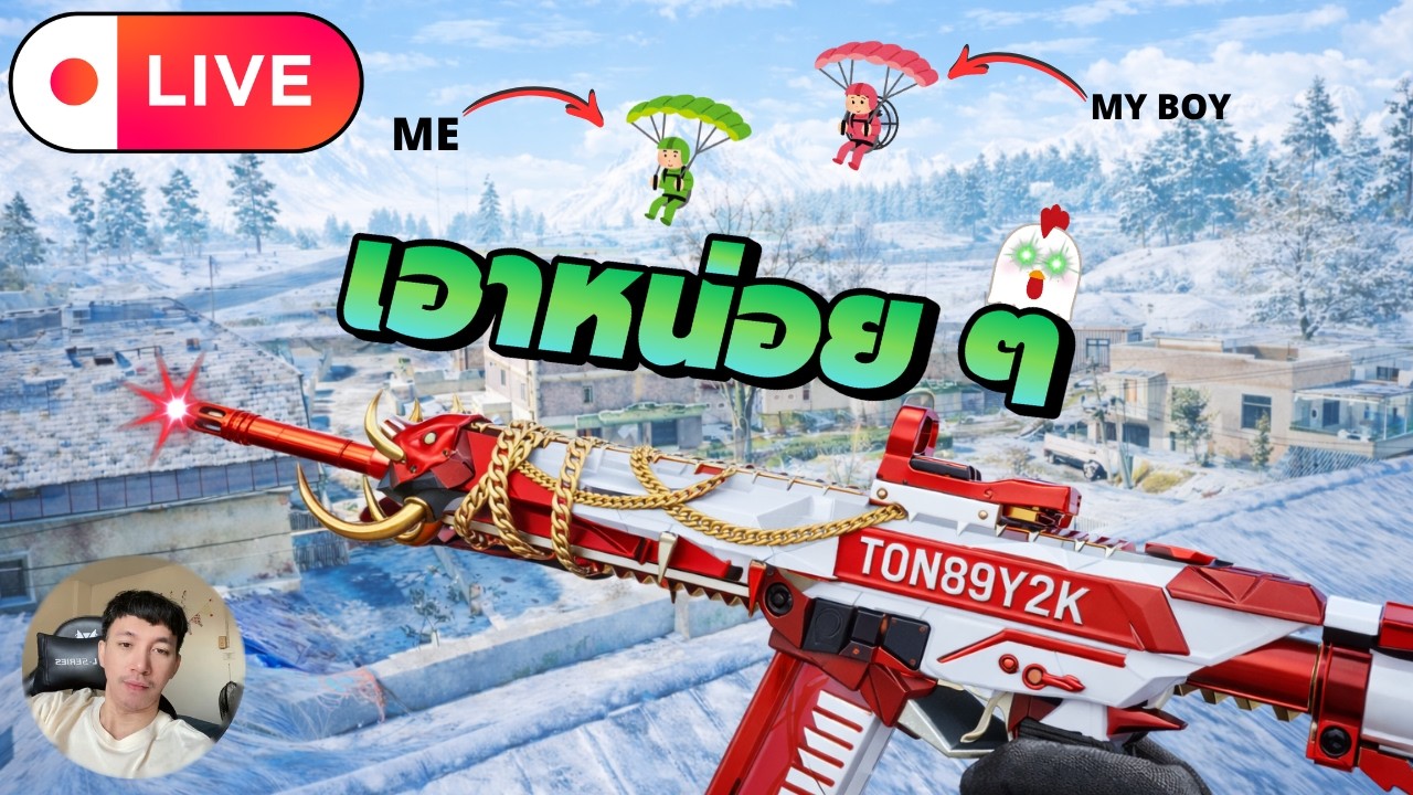 🔴LIVE  [PUBG] บวกๆหน่อย กลางสัปดาห์แล้ว !