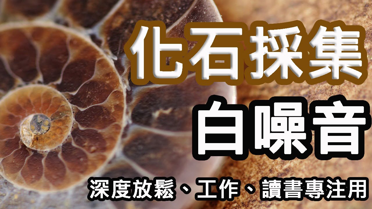 【白噪音】化石採集的敲擊聲，深度放鬆ASMR|方塊酥