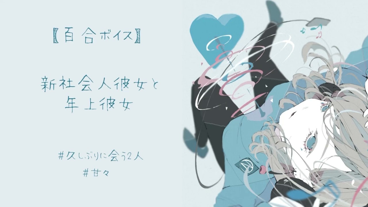 【百合】新社会人彼女と年上彼女