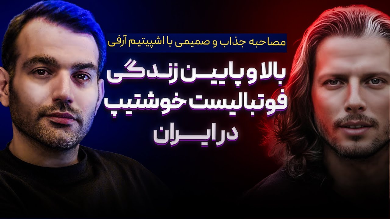 ستاره خوش‌تیپ لیگ ایران: علی دایی، پرسپولیس و ناگفته‌ها از فوتبال ایران!