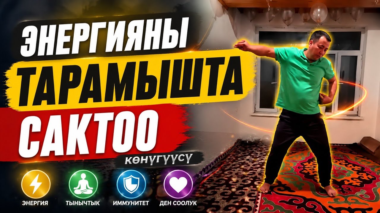 Уникалдуу, “Тарамыш” көнүгүүсү.0708 57-74-25